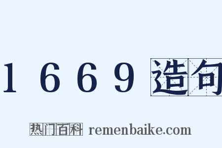 1669造句是什么意思的图片
